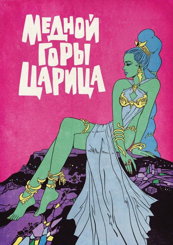 Классика в комиксах. Бажов. Медной горы царица | The Mistress of the Copper Mountain