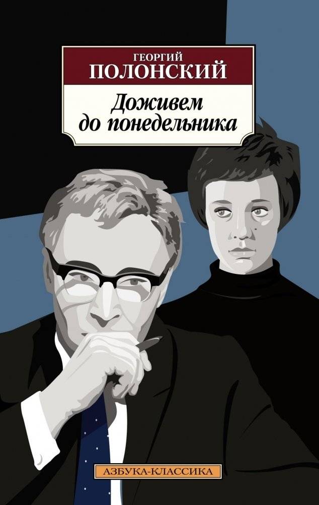 Доживем до понедельника | We'll Live Till Monday