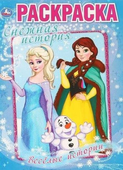 Веселые истории. Снежная история | Funny Stories. Snowy Story