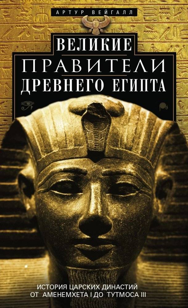 Великие правители Древнего Египта. История царских династий от Аменемхета I до Тутмоса III | Great Rulers of Ancient Egypt: History of Royal Dynasties from Amenemhet I to Thutmose III