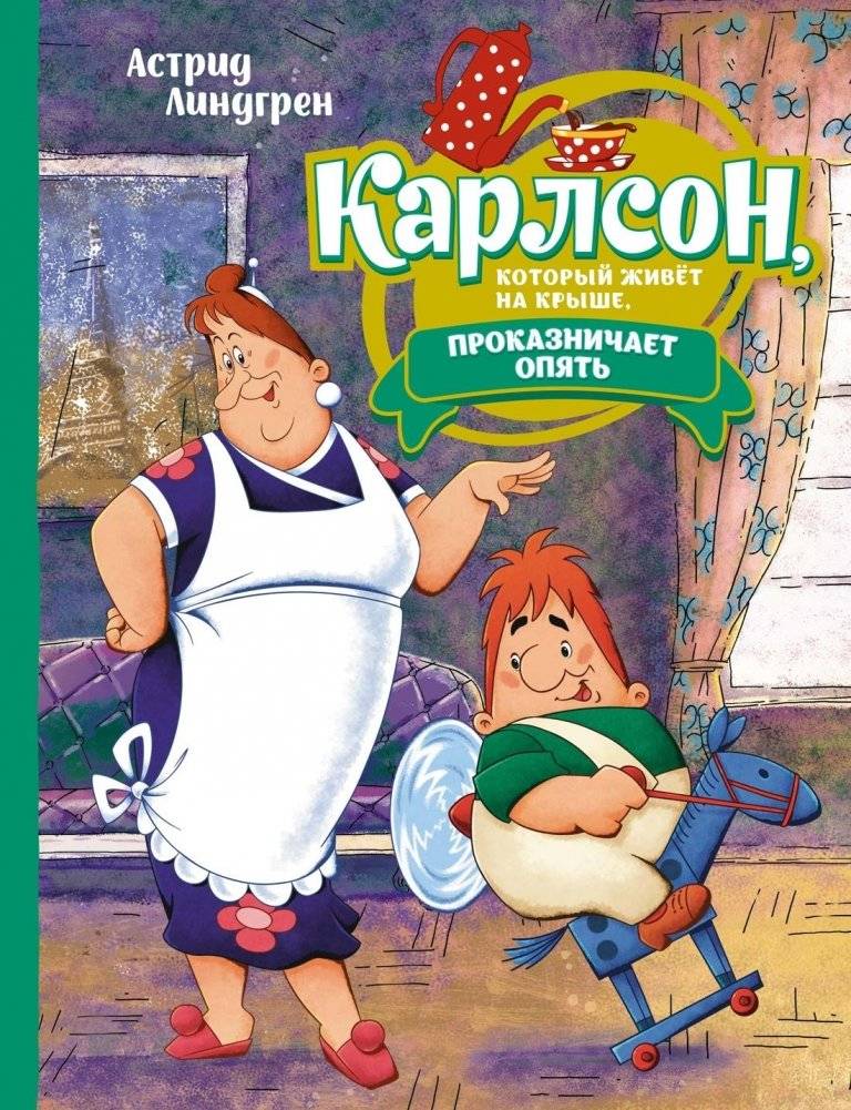 Карлсон, который живёт на крыше, проказничает опять (илл. Савченко) | Karlsson-on-the-Roof Plays Tricks Again
