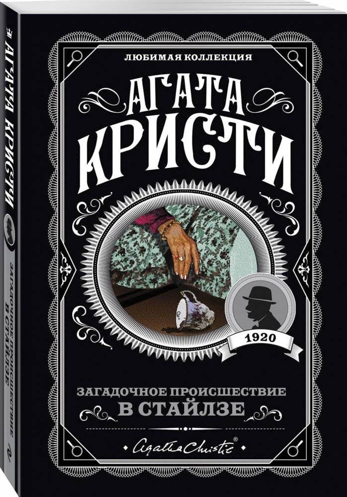 Загадочное происшествие в Стайлзе | A Compelling Mystery