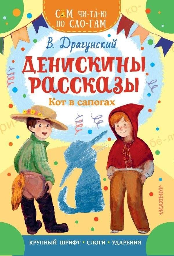 Денискины рассказы. Кот в сапогах | Deniskin's Stories. Puss in Boots