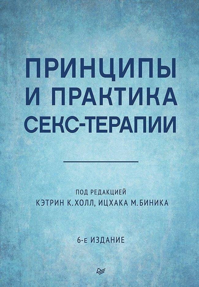Принципы и практика секс-терапии | Principles and Practice of Sex Therapy