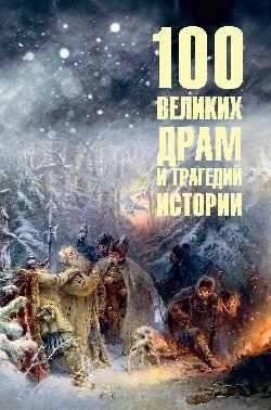 100 великих драм и трагедий истории | 100 Great Dramas and Tragedies of History