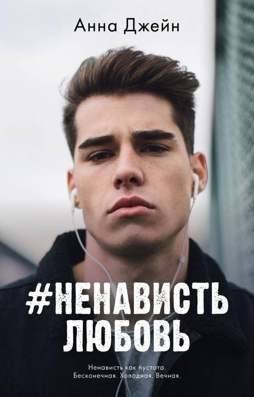 НенавистьЛюбовь | HateLove