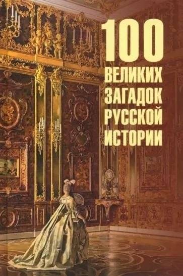 100 великих загадок русской истории | 100 Great Mysteries of Russian History