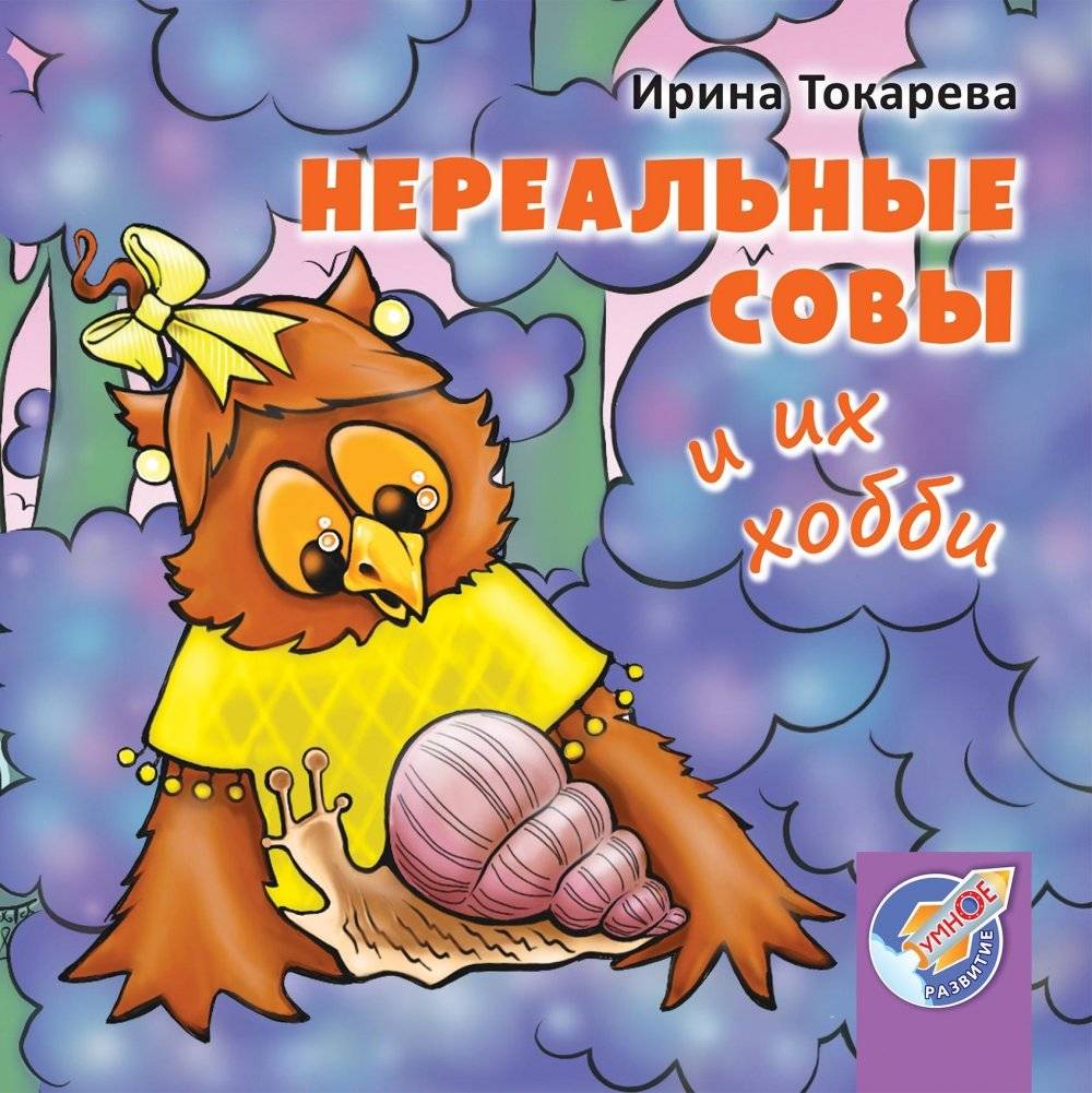 Нереальные совы и их хобби | Unreal Owls and Their Hobbies