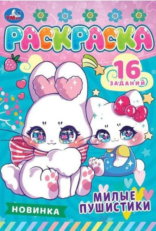 Милые пушистики. Раскраска-малышка | Cute Fluffies. Little Coloring Book