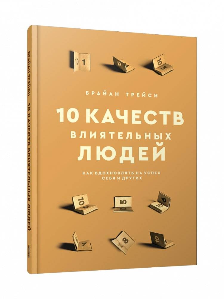 10 качеств влиятельных людей. Как вдохновлять на успех себя и других | 10 Qualities of Influential People: Inspire Success in Yourself and Others