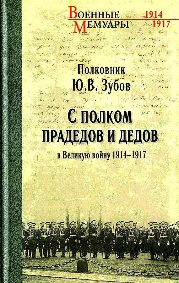 С полком прадедов и дедов в Великую войну 1914-1917 гг. | S polkom pradedov i dedov v Velikuiu voinu 1914-1917 gg.