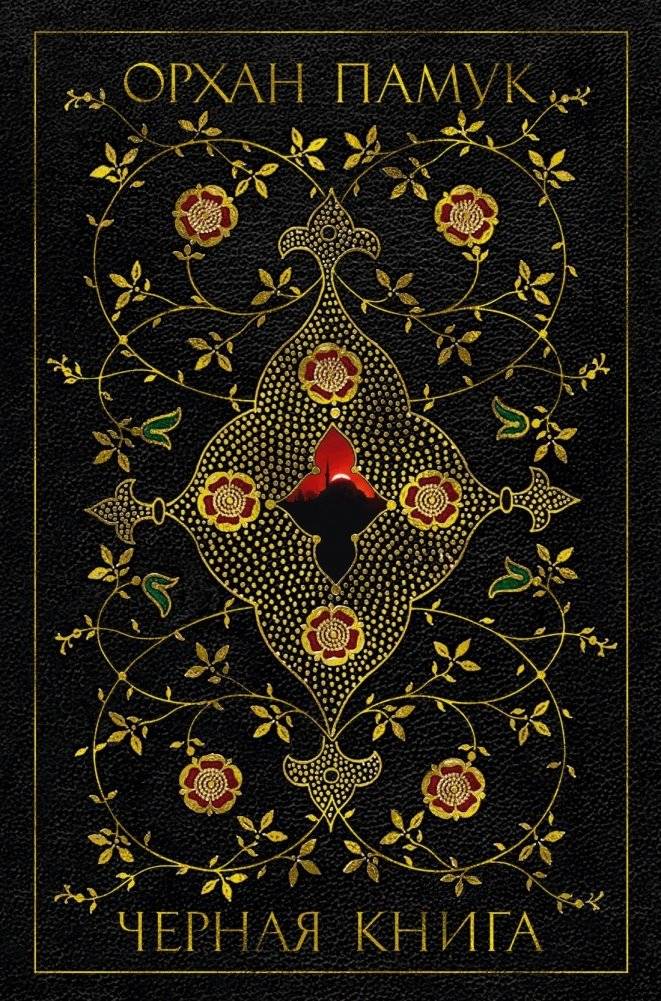 Черная книга | The Black Book