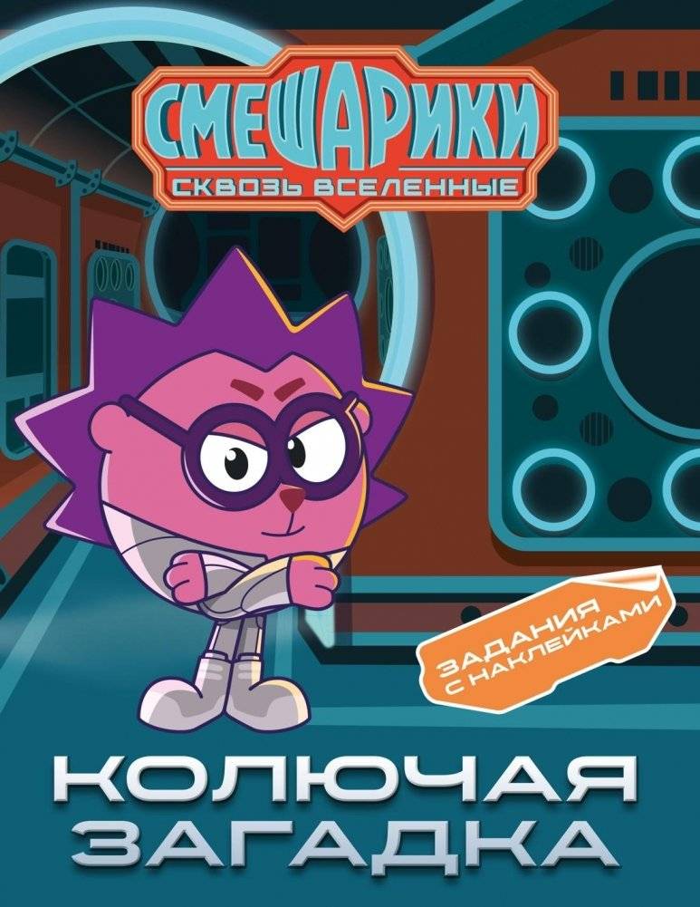 Смешарики. Сквозь вселенные. Колючая загадка. Задания с наклейками | Smeshariki. Through the Universes. Thorny Riddle. Sticker Activities