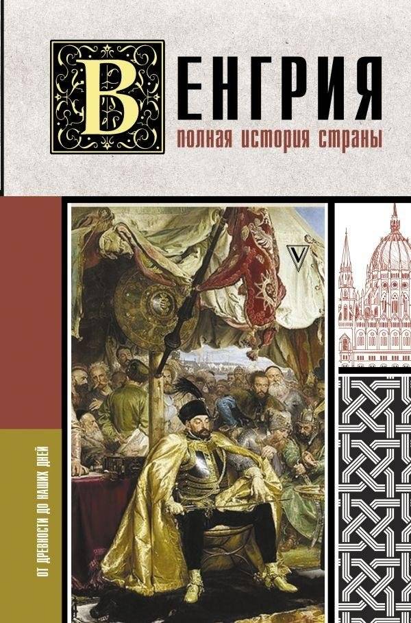 Венгрия. Полная история страны | Hungary: A Complete History of the Country