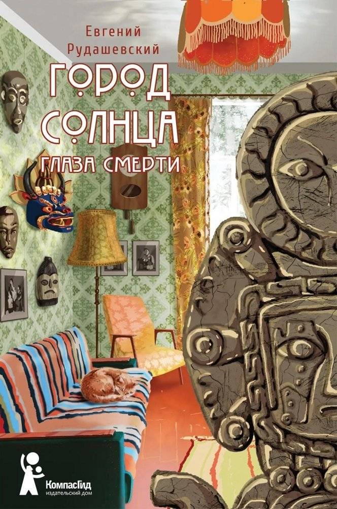 Город Солнца. Книга 1. Глаза смерти | City of the Sun. Book 1. Eyes of Death