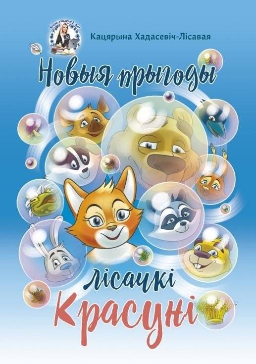 Новыя прыгоды лісачкі Красуні | New Adventures of Krasunya the Fox