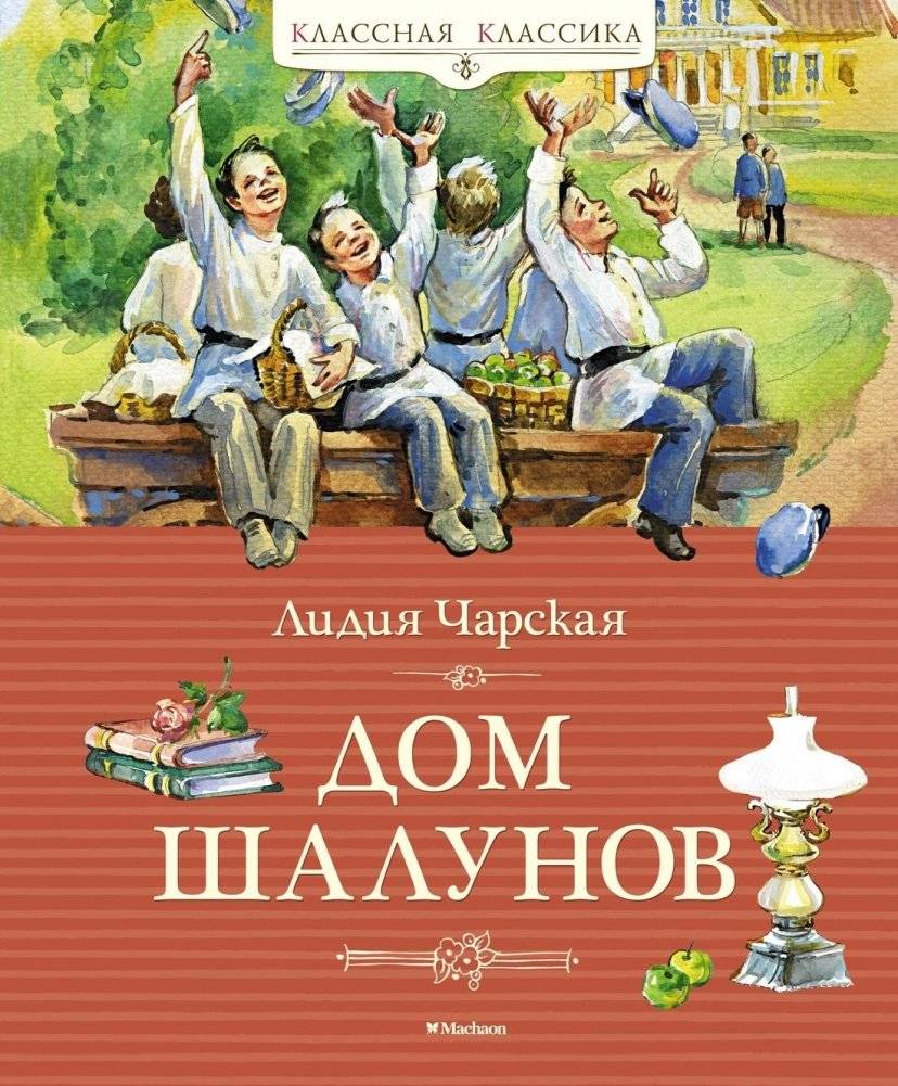 Дом шалунов | House of Mischief