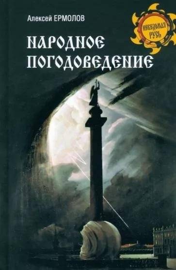 Народное погодоведение | Folk Weather Lore