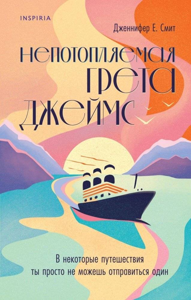 Непотопляемая Грета Джеймс | Unsinkable Greta James