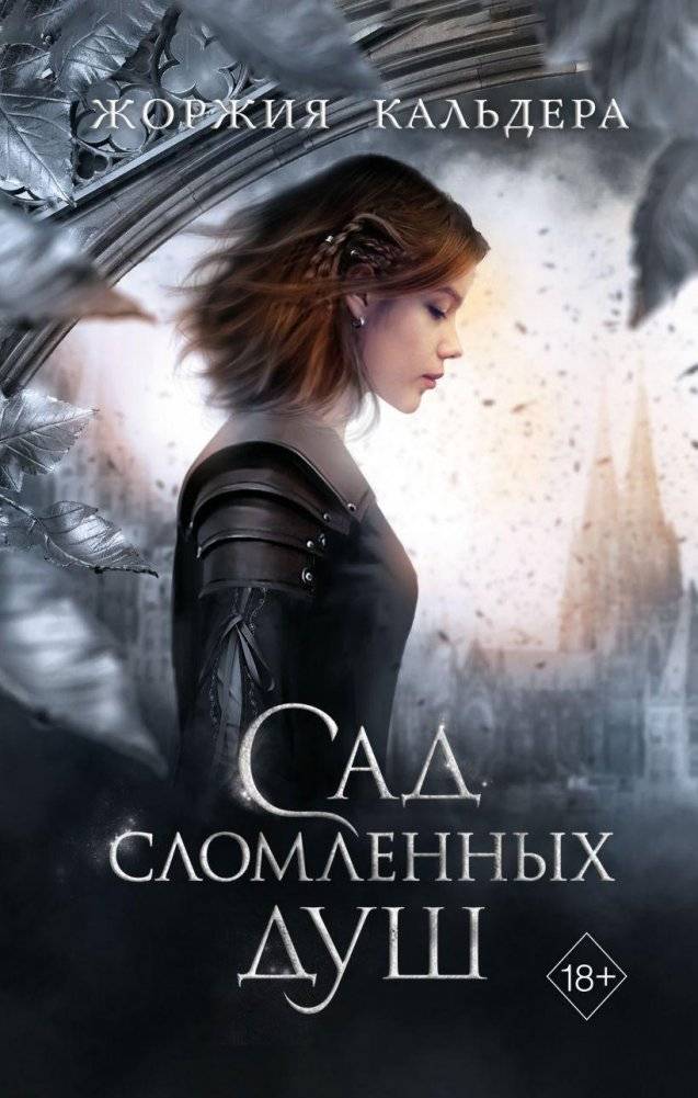 Сад сломленных душ (#1) | Garden of Broken Souls (#1)