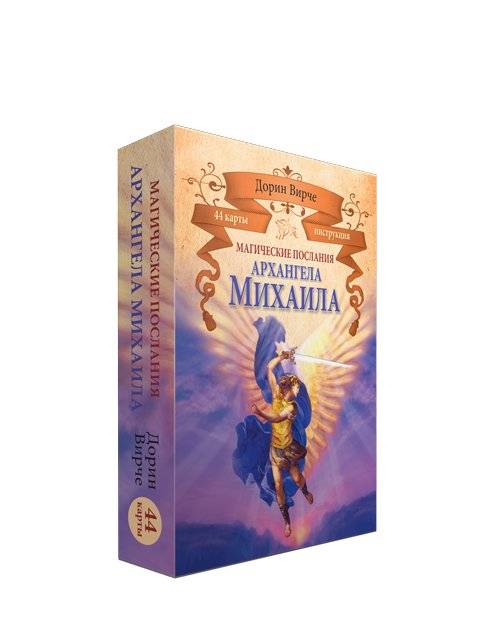Магические послания архангела Михаила | Magical Messages of Archangel Michael