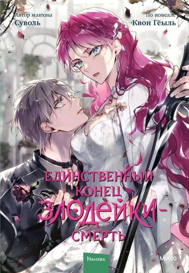 Единственный конец злодейки — смерть. Том 7 | The Only End for the Villain — Death. Volume 7