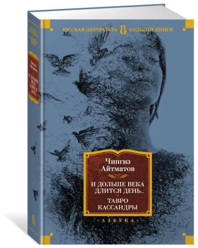И дольше века длится день... Тавро Кассандры | And the Day Lasts Longer Than an Age... The Brand of Cassandra