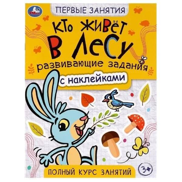 Кто живёт в лесу. Первые знания с наклейками | Who Lives in the Forest: First Knowledge with Stickers