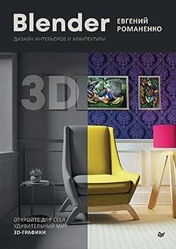 Блендер. Дизайн интерьеров и архитектуры | Blender. Interior and Architecture Design