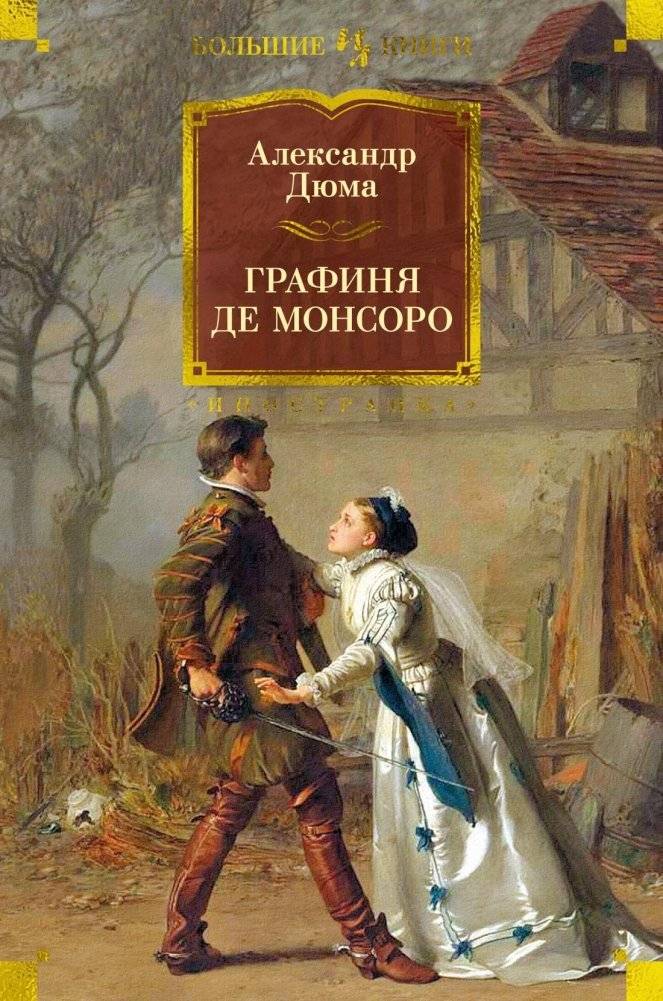 Графиня де Монсоро | The Countess of Montsoreau