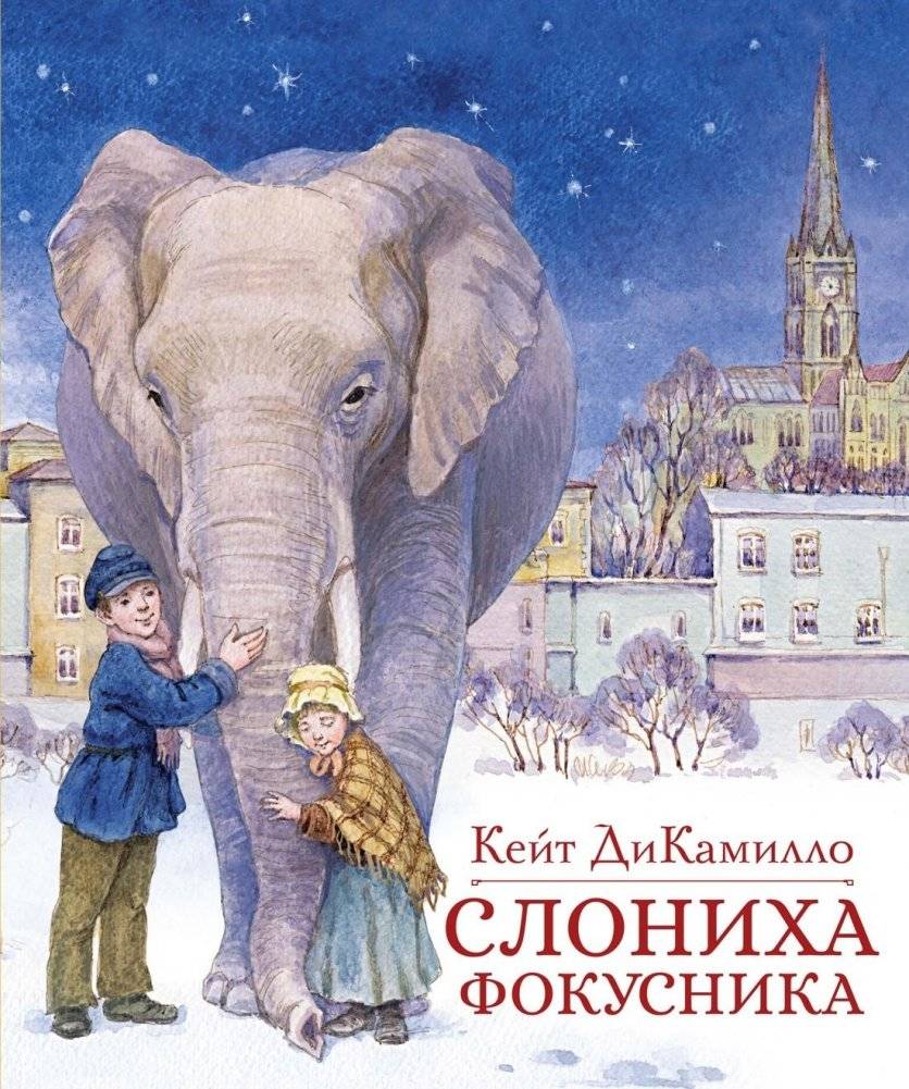 Слониха фокусника | The Magician's Elephant
