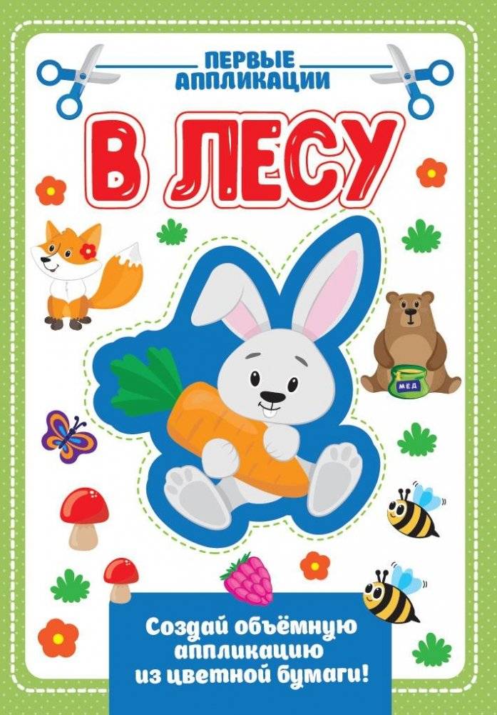 Аппликация с цветной бумагой. В лесу | Color Paper Applique: In the Forest