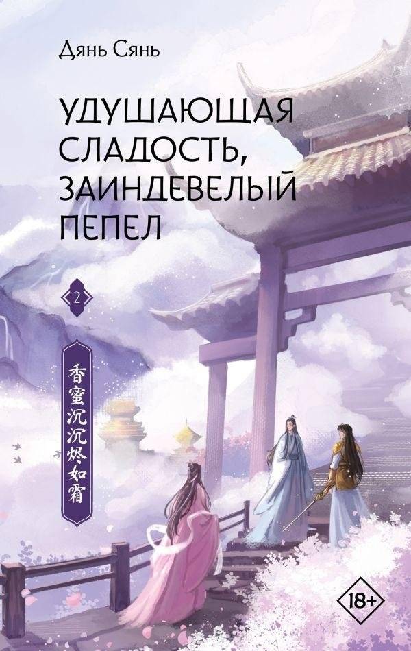 Удушающая сладость, заиндевелый пепел. Книга 2 | Suffocating Sweetness, Frosty Ash. Book 2