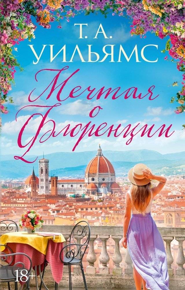 Мечтая о Флоренции | Dreaming of Florence