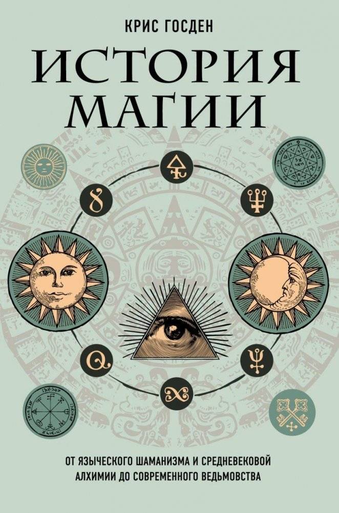 История магии. От языческого шаманизма и средневековой алхимии до современного ведьмовства | A History of Magic: From Pagan Shamanism and Medieval Alchemy to Modern Witchcraft