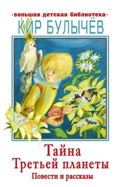 Тайна Третьей планеты. Повести и рассказы | The Secret of the Third Planet. Stories and Tales