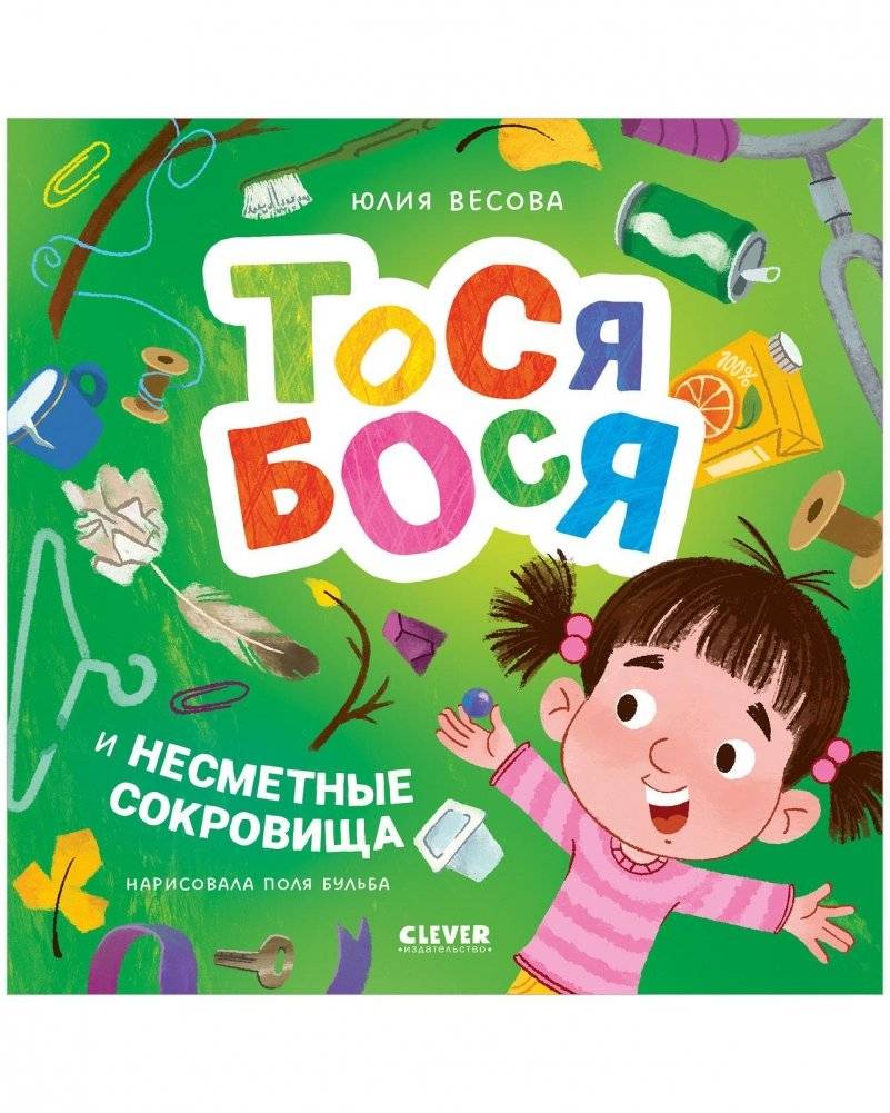 Тося-Бося и несметные сокровища | Tosya-Bosya and the Countless Treasures