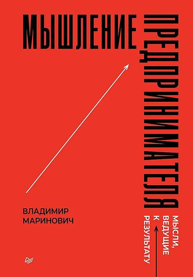 Мышление предпринимателя. Мысли, ведущие к результату | Entrepreneurial Thinking: Thoughts Leading to Results