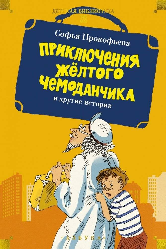 «Приключения жёлтого чемоданчика» и другие истории | The Adventures of the Yellow Suitcase and Other Stories