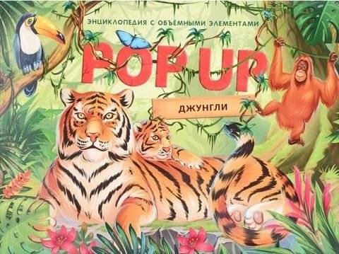 Джунгли. Книжка панорамка | Jungle Pop-Up Book