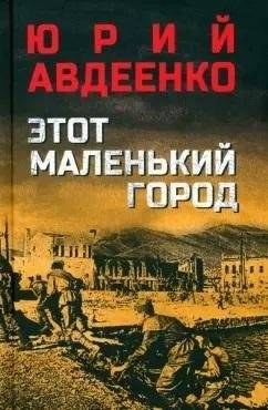 Этот маленький город | This Small Town