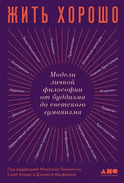 Жить хорошо. Модели личной философии от буддизма до светского гуманизма | Living Well: Personal Philosophy Models from Buddhism to Secular Humanism