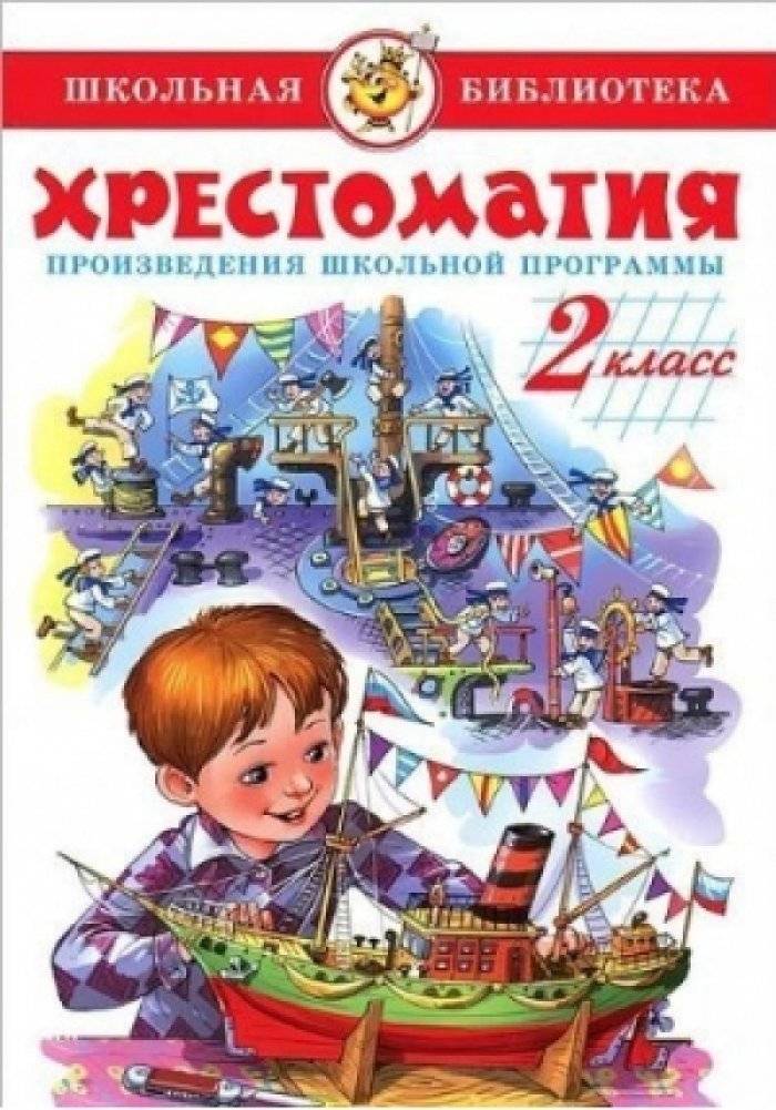 Хрестоматия. 2 класс