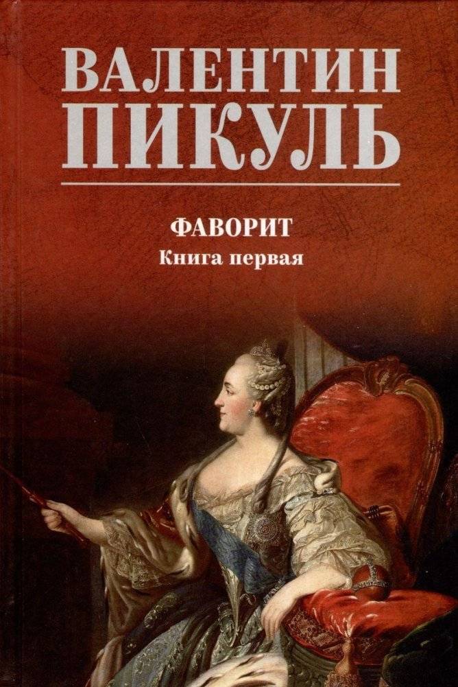 Фаворит. Книга 1. Его императрица | Favorite. Book 1. His Empress
