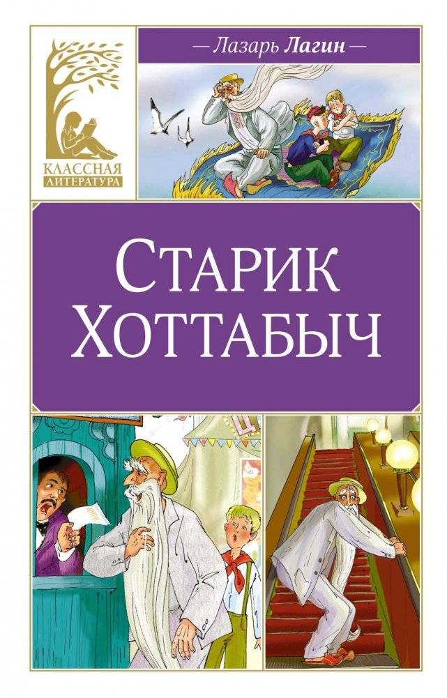 Старик Хоттабыч | Old Man Hottabych