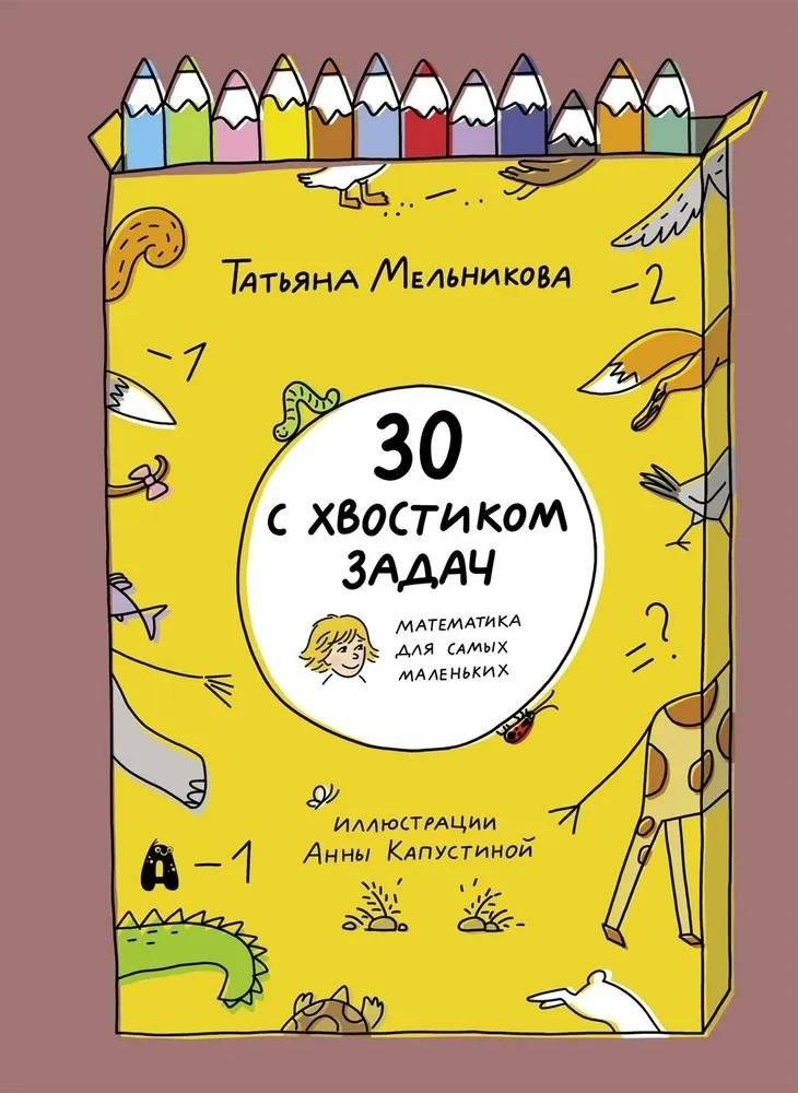 30 с хвостиком задач. Математика для самых маленьких | 30-Plus Problems: Math for the Littlest Ones