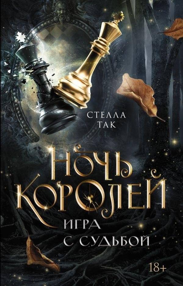 Ночь Королей. Игра с судьбой | Night of the Kings: Playing with Fate