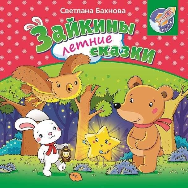 Зайкины летние сказки | Bunny's Summer Tales