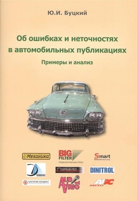 Об ошибках и неточностях в автомобильных публикациях: примеры и анализ | Errors and inaccuracies in automotive publications: examples and analysis