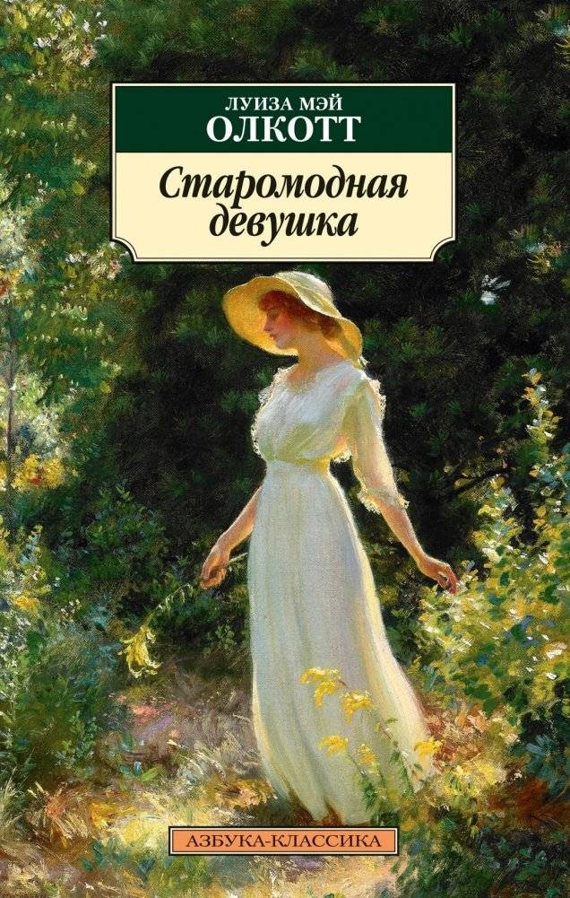 Старомодная девушка | An Old-Fashioned Girl